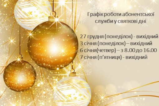 Графік роботи абонентської служби на свята